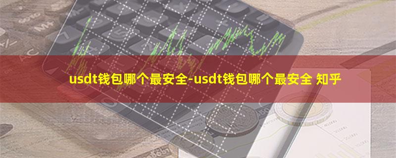 usdt钱包哪个最安全.jpg